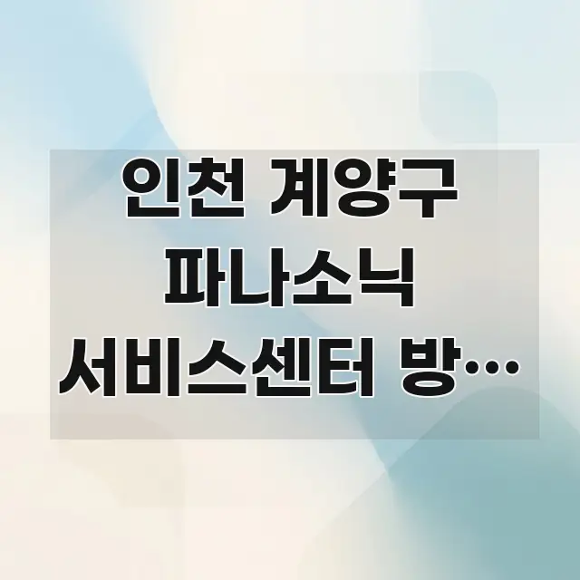 인천 계양구 파나소닉 서비스센터 방문 | 처음 구조적으로 정리된 블로그 섹션 구분 이미지 - 설명을 돕는 이미지