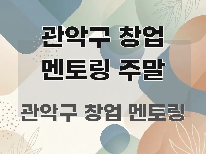 관악구 창업 멘토링 주말 실생활에 도움되는 모던 카드뉴스 디자인 - 내용 요약을 위한 이미지