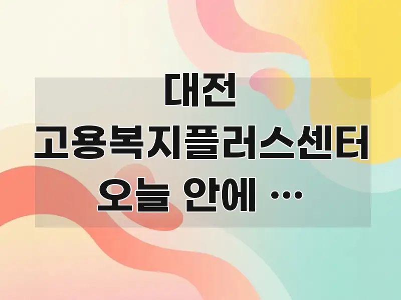 대전 고용복지플러스센터 오늘 안에 꼭 신청해야 해서 직관적으로 이해되는 블로그 섹션 구분 이미지 - 가독성을 높이는 이미지