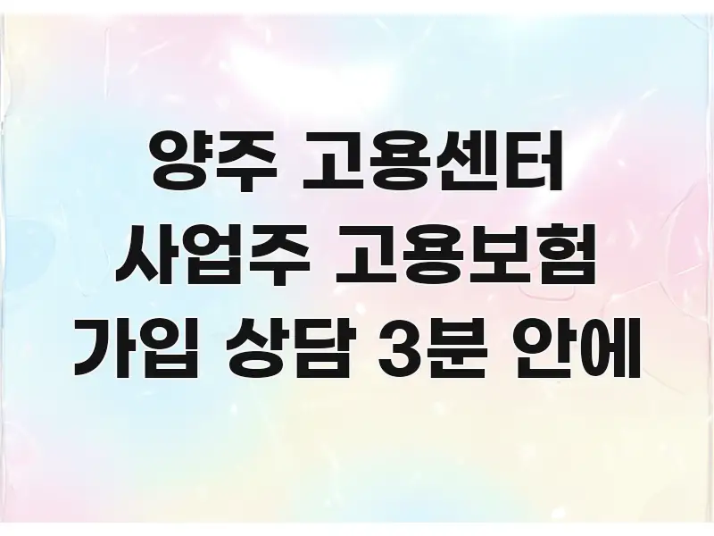 양주 고용센터 사업주 고용보험 가입 상담 3분 안에 핵심 정보를 압축한 블로그 대표 이미지