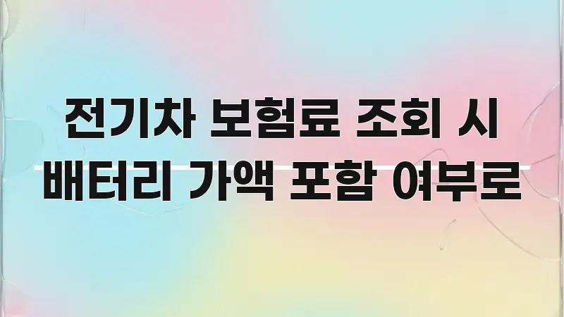 전기차 보험료 조회 시 배터리 가액 포함 여부로 카드뉴스 표지 전기차 보험료 조회 시 배터리 가액 포함 여부로 실생활에 도움되는 핵심 정리 썸네일 이미지 - 참고용 이미지