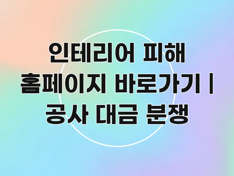 인테리어 피해 홈페이지 바로가기 | 공사 대금 분쟁 카드뉴스 표지 인테리어 피해 홈페이지 바로가기 | 공사 대금 분쟁 간결하고 명료한 블로그용 카드뉴스 썸네일 - 참고용 이미지