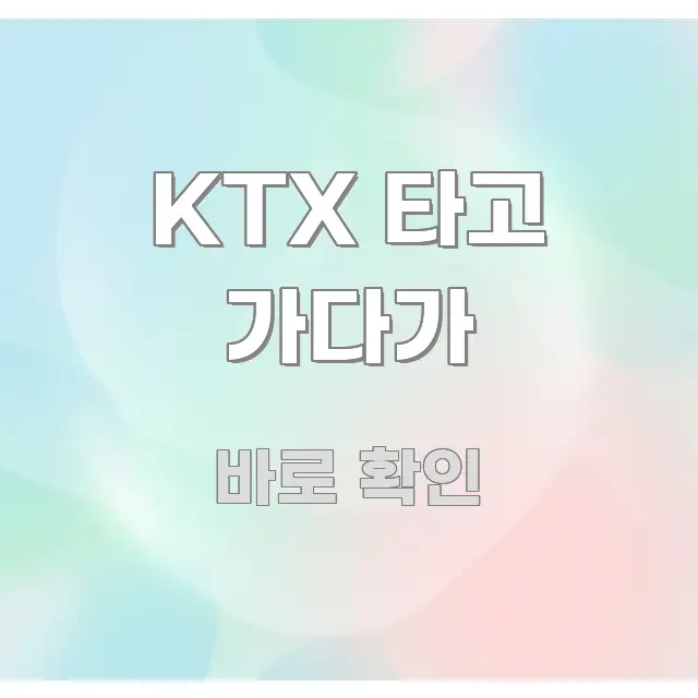 KTX 타고 가다가 주요 포인트를 요약한 텍스트 중심 디자인 표지