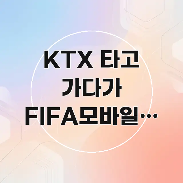 KTX 타고 가다가 FIFA모바일앱 오류 코드가 계속 바로 활용 가능한 미니멀 블로그 썸네일