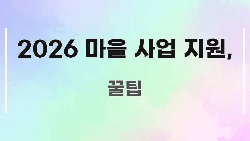 2026 마을 사업 지원, 꼭 알아야 할 정보를 담은 텍스트 중심 디자인 표지 - 참고용 이미지
