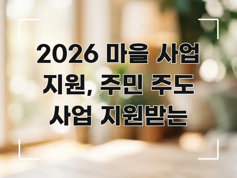 2026 마을 사업 지원, 주민 주도 사업 지원받는 전문적으로 분석한 핵심 요약 디자인 카드 - 본문 내용과 연관된 이미지