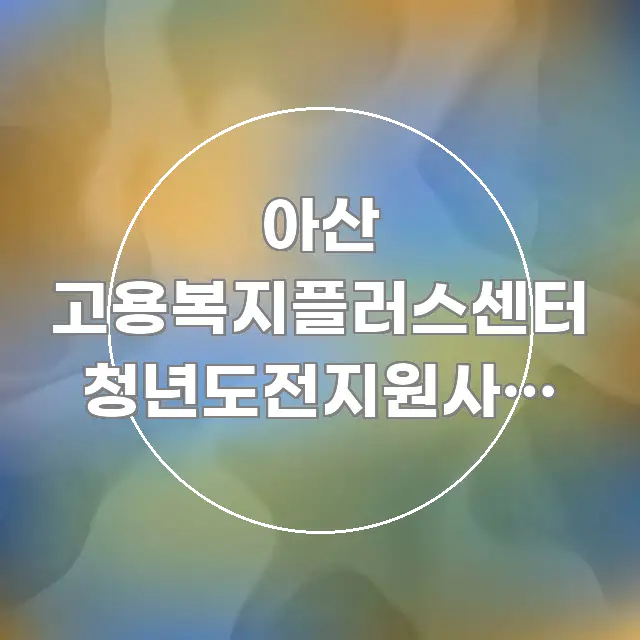 아산 고용복지플러스센터 청년도전지원사업 30분 일찍 쉽게 따라할 수 있는 블로그 포스트 커버 이미지 - 가독성을 높이는 이미지