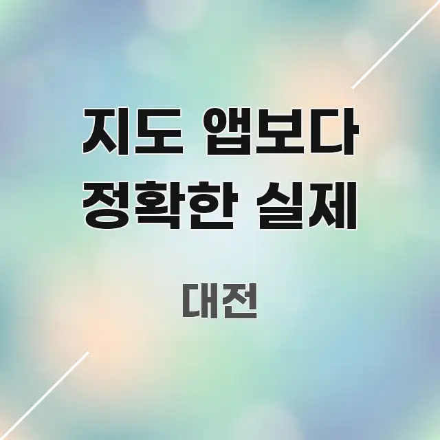 지도 앱보다 정확한 실제 한눈에 들어오는 텍스트 중심 디자인 표지 - 가독성을 높이는 이미지