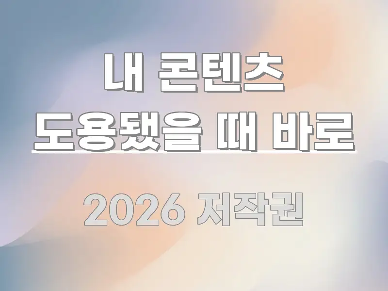 내 콘텐츠 도용됐을 때 바로 바로 활용 가능한 포스트 대표 비주얼 이미지