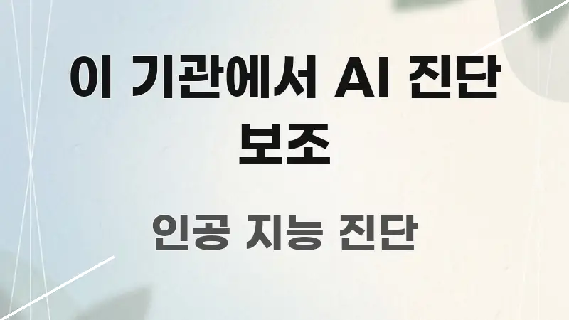 이 기관에서 AI 진단 보조 효율적으로 구성된 스마트 정보 카드