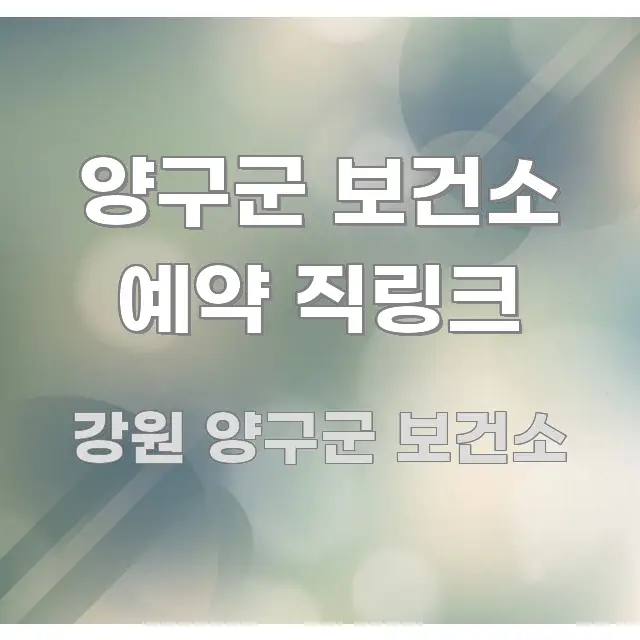 양구군 보건소 예약 직링크 핵심 정보 중심의 미니멀 블로그 썸네일 - 설명을 돕는 이미지