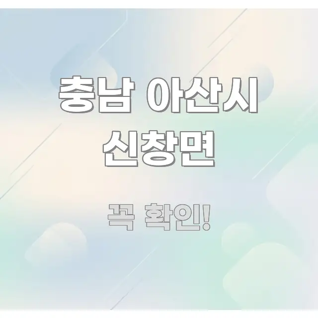 충남 아산시 신창면 효율적으로 구성된 블로그용 카드뉴스 썸네일 - 활용 예시 이미지