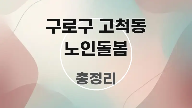 구로구 고척동 노인돌봄 한눈에 보기 좋게 요약한 미니멀 블로그 썸네일 - 글 흐름을 돕는 시각 자료