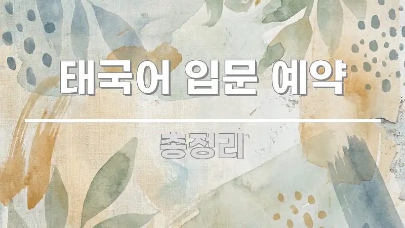태국어 입문 예약 꼭 알아야 할 정보를 담은 읽기 좋은 정보 카드