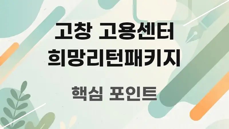 고창 고용센터 희망리턴패키지 정보 이미지 고창 고용센터 희망리턴패키지 이해하기 쉬운 타이포그래피 블로그 표지 - 활용 예시 이미지