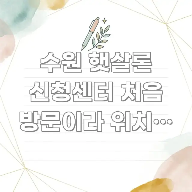 수원 햇살론 신청센터 처음 방문이라 위치가 궁금해요 검증된 정보로 구성된 정보 요약 인포그래픽 이미지 - 독자 이해를 위한 이미지