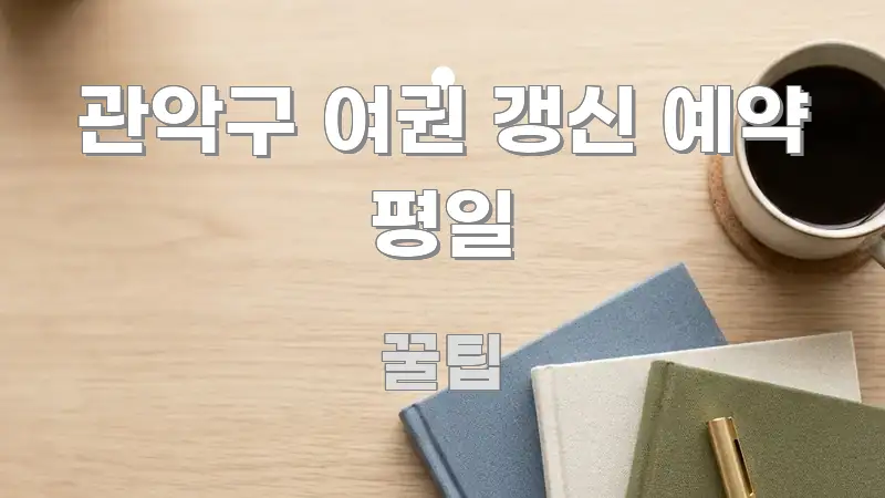 관악구 여권 갱신 예약 평일 효율적으로 구성된 텍스트형 카드뉴스 표지 이미지 - 활용 예시 이미지