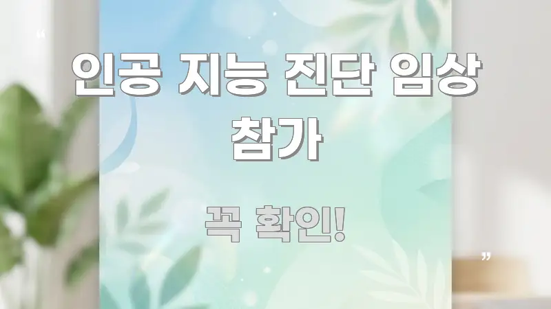 인공 지능 진단 임상 참가 핵심 요점 중심의 정보 요약 인포그래픽 이미지 - 글 흐름을 돕는 시각 자료