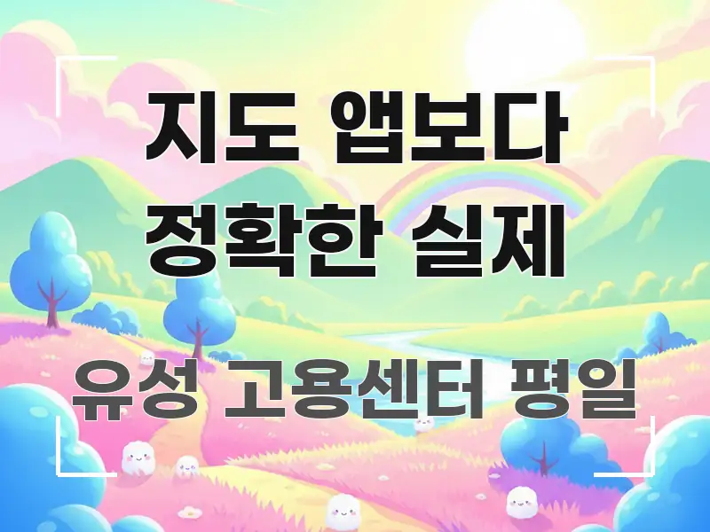 지도 앱보다 정확한 실제 한 번에 이해되는 블로그 헤더 이미지 - 글 흐름을 돕는 시각 자료