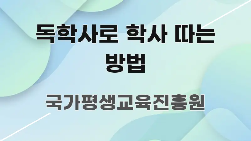 독학사로 학사 따는 방법 주요 포인트를 요약한 글 소개 썸네일 이미지 - 가독성을 높이는 이미지
