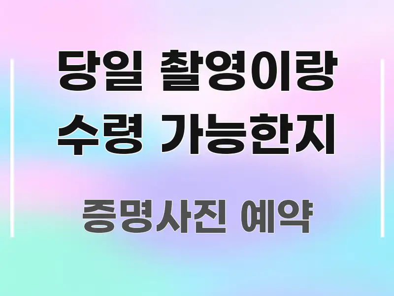 당일 촬영이랑 수령 가능한지 한눈에 보기 좋게 요약한 핵심 정리 썸네일 이미지 - 내용 요약을 위한 이미지