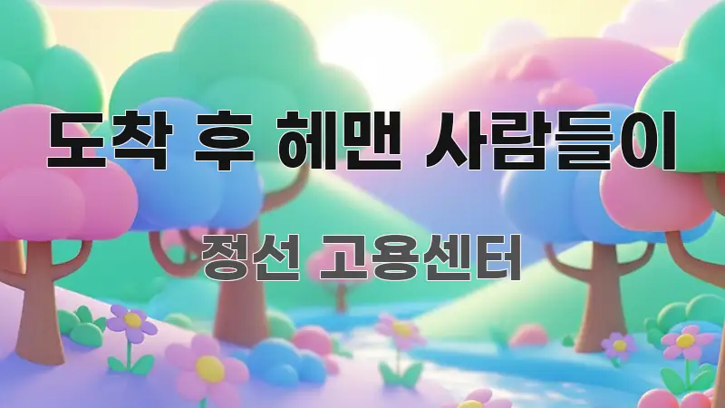도착 후 헤맨 사람들이 전문가가 선별한 정보 요약 포스터 - 설명을 돕는 이미지