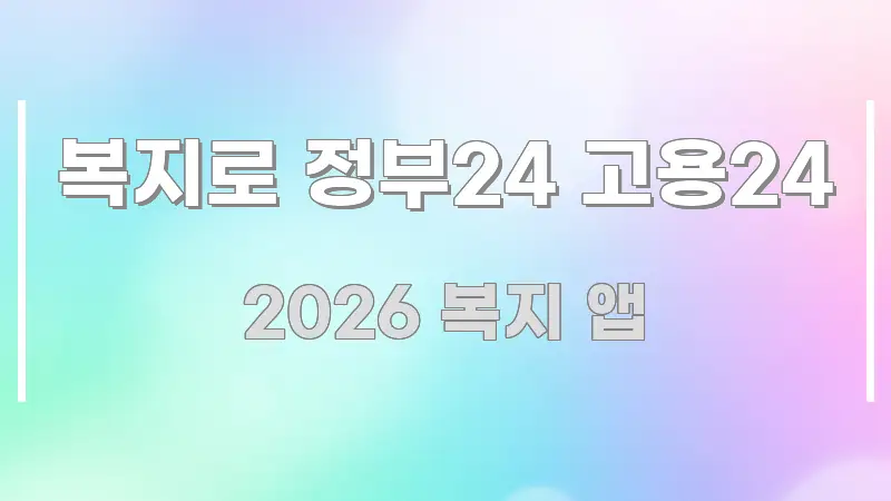 복지로 정부24 고용24 효율적으로 구성된 깔끔한 인포그래픽 표지 - 가독성을 높이는 이미지