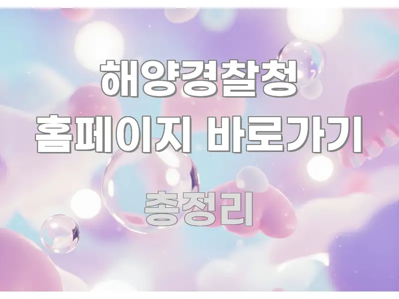 해양경찰청 홈페이지 바로가기 쉽게 읽히는 포스트 대표 비주얼 이미지 - 독자 이해를 위한 이미지