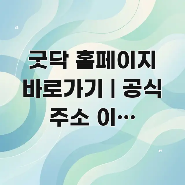 굿닥 홈페이지 바로가기 | 공식 주소 이게 맞습니다 직관적으로 이해되는 정보 요약 인포그래픽 이미지 - 가독성을 높이는 이미지