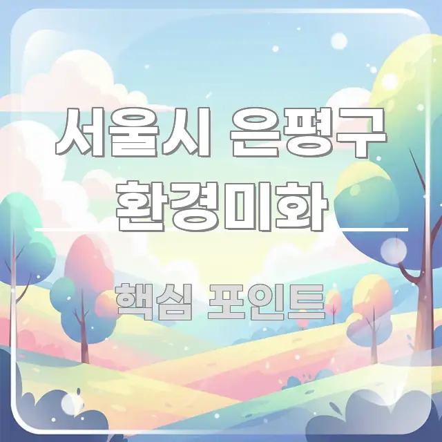 서울시 은평구 환경미화 쉽게 따라할 수 있는 깔끔한 인포그래픽 표지 - 참고용 이미지