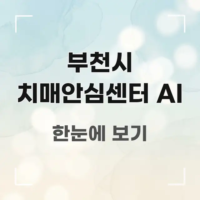 부천시 치매안심센터 AI 심플하고 명확하게 정리한 카드뉴스 스타일 이미지 - 글 흐름을 돕는 시각 자료