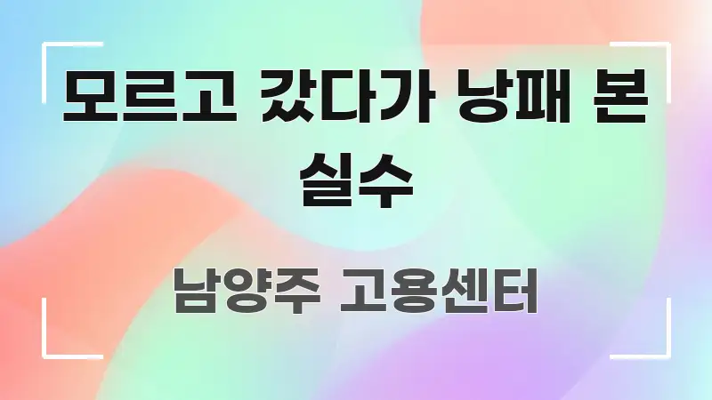 모르고 갔다가 낭패 본 실수 빠르게 이해할 수 있는 타이포그래피 블로그 표지 - 설명을 돕는 이미지