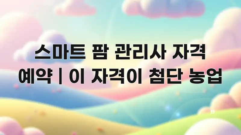 스마트 팜 관리사 자격 예약 | 이 자격이 첨단 농업 바로 활용 가능한 카드뉴스 스타일 이미지