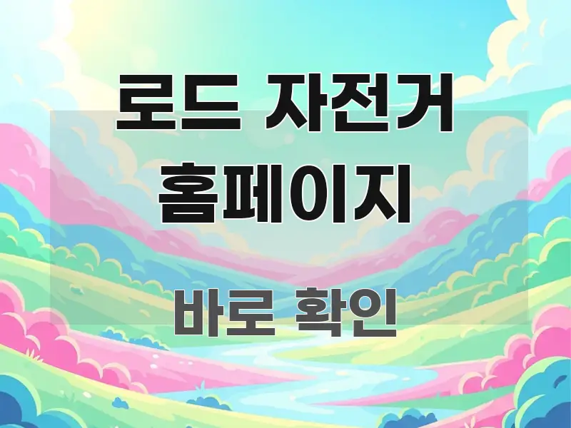 로드 자전거 홈페이지 흥미롭게 구성한 텍스트형 카드뉴스 표지 이미지 - 활용 예시 이미지