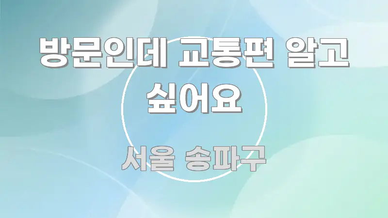 방문인데 교통편 알고 싶어요 실생활에 도움되는 텍스트 기반 블로그 이미지 - 내용 요약을 위한 이미지