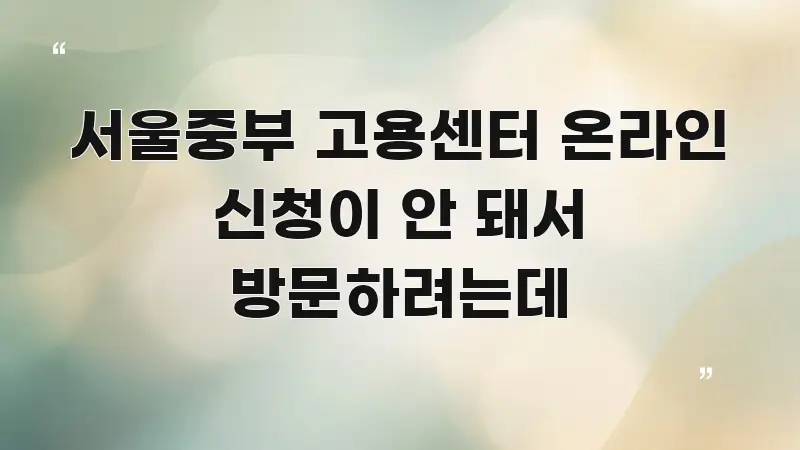 서울중부 고용센터 온라인 신청이 안 돼서 방문하려는데 심플하고 명확하게 정리한 읽기 좋은 정보 카드 - 참고용 이미지
