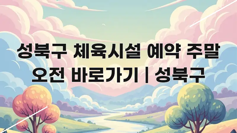 성북구 체육시설 예약 주말 오전 바로가기 | 성북구 스마트하게 정리된 핵심 요약 디자인 카드