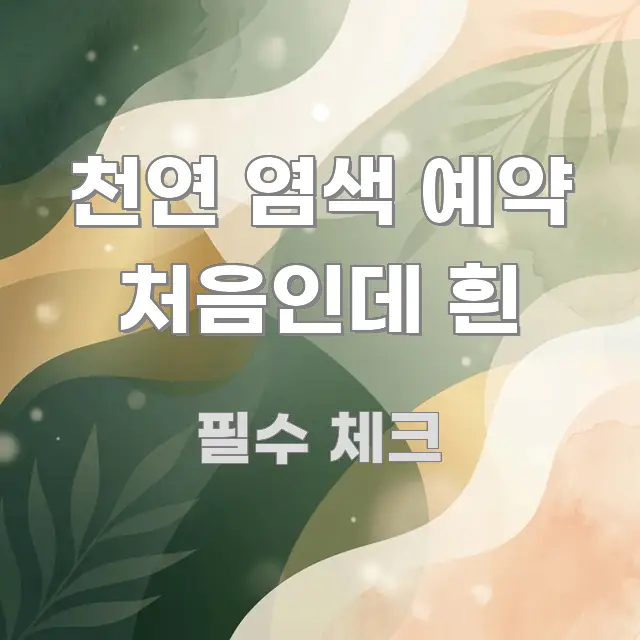 천연 염색 예약 처음인데 흰 심플하고 명확하게 정리한 카드뉴스 스타일 이미지