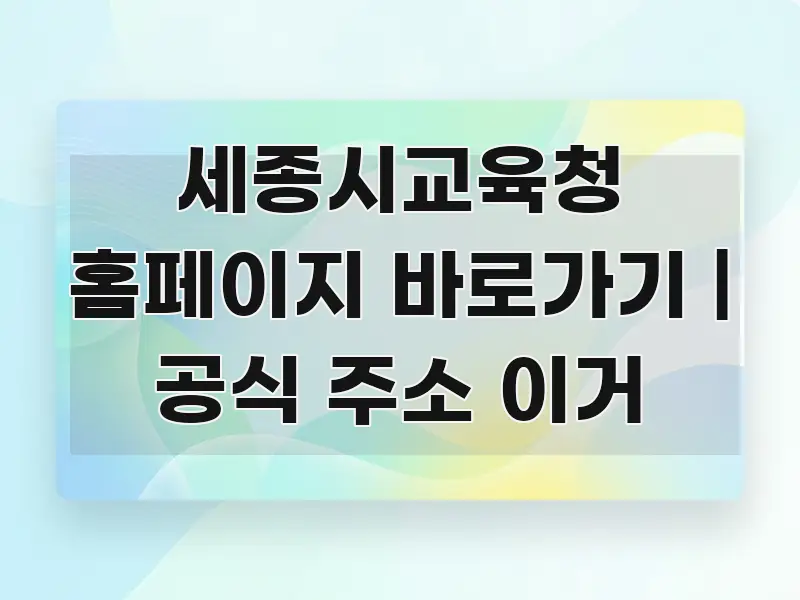 세종시교육청 홈페이지 바로가기 | 공식 주소 이거 꼭 필요한 정보만 담은 깔끔한 인포그래픽 표지 - 독자 이해를 위한 이미지