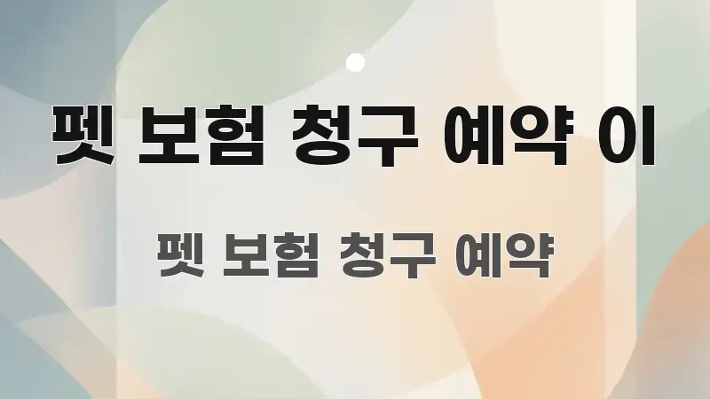 펫 보험 청구 예약 이 전문가가 선별한 심플 타이포그래피 표지 - 본문 내용과 연관된 이미지