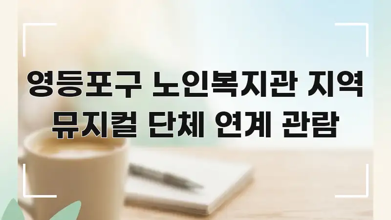 영등포구 노인복지관 지역 뮤지컬 단체 연계 관람 핵심 키워드 중심의 정보 카드 디자인 이미지 - 활용 예시 이미지