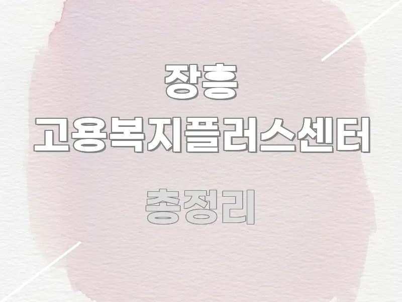 장흥 고용복지플러스센터 가독성 높게 정리한 텍스트 중심 디자인 표지