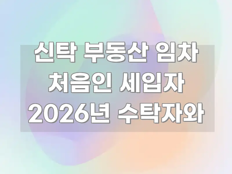 신탁 부동산 임차 처음인 세입자 2026년 수탁자와 한 번에 이해되는 카드뉴스 스타일 이미지