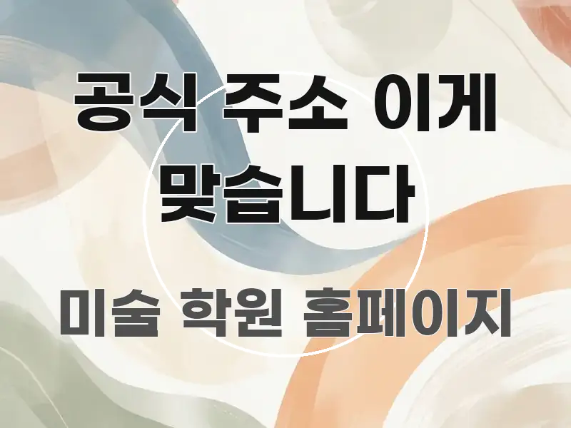 공식 주소 이게 맞습니다 주요 흐름을 설명한 정보 요약 포스터 - 가독성을 높이는 이미지