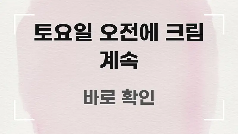 토요일 오전에 크림 계속 핵심 정보를 압축한 블로그 대표 이미지 - 가독성을 높이는 이미지