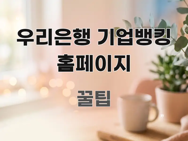 우리은행 기업뱅킹 홈페이지 핵심만 담은 핵심 키워드 시각화 이미지