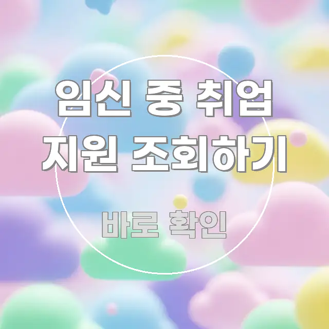 임신 중 취업 지원 조회하기 꼼꼼하게 정리된 글 소개 썸네일 이미지 - 본문 내용과 연관된 이미지