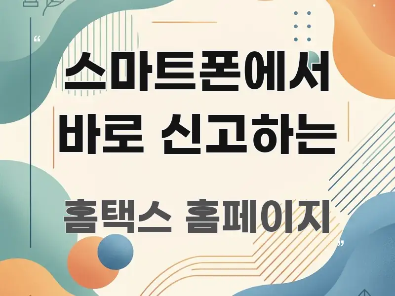 스마트폰에서 바로 신고하는 신뢰할 수 있는 정보를 담은 미니멀 블로그 썸네일 - 설명을 돕는 이미지