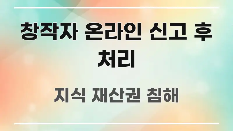 창작자 온라인 신고 후 처리 중요 내용만 뽑은 글 소개 썸네일 이미지 - 설명을 돕는 이미지
