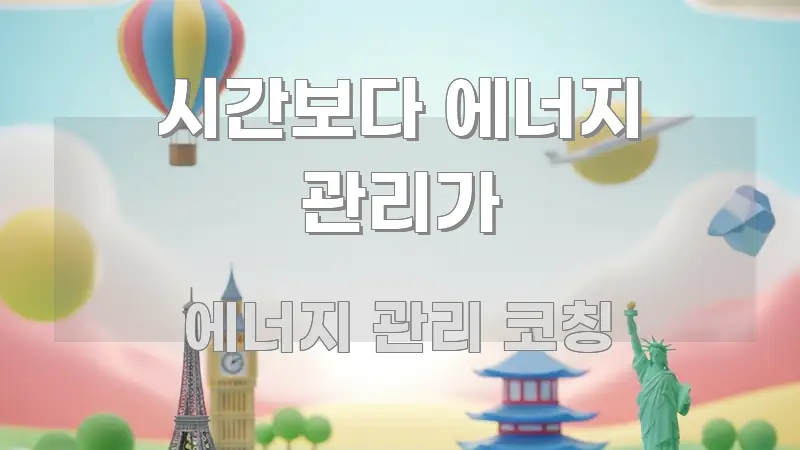 시간보다 에너지 관리가 전문가가 선별한 미니멀 블로그 썸네일 - 참고용 이미지